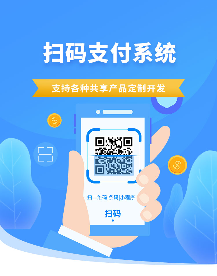 掃碼支付系統(tǒng) 