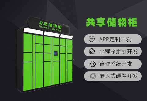 共享儲(chǔ)物柜系統(tǒng)方案開(kāi)發(fā) 