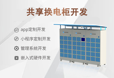 共享?yè)Q電柜開(kāi)發(fā) 