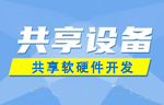 常見(jiàn)的共享設(shè)備有哪些？ 
