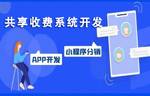 共享收費(fèi)系統(tǒng)的后臺(tái)功能介紹 