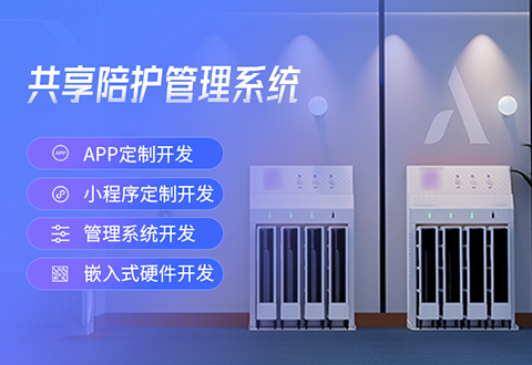 共享陪護(hù)床管理系統(tǒng) 