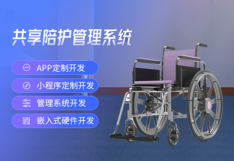 共享輪椅系統(tǒng) 