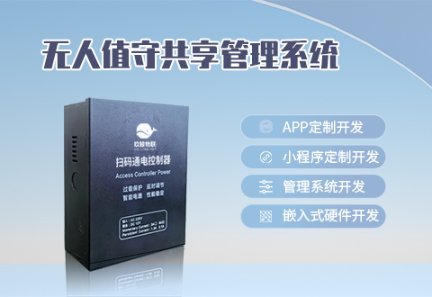 無(wú)人值守共享管理系統(tǒng) 