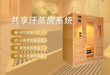 共享汗蒸房系統(tǒng) 