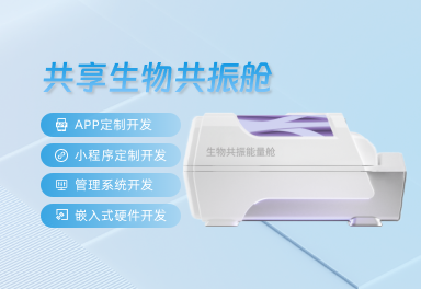 共享生物共振艙系統(tǒng) 