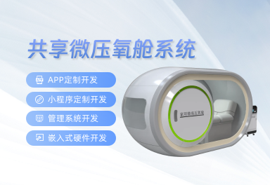 共享微壓氧倉(cāng)系統(tǒng) 
