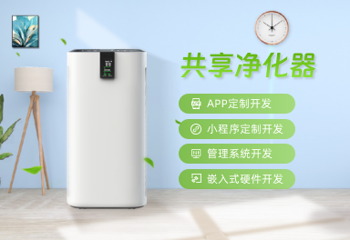 共享凈化器系統(tǒng) 