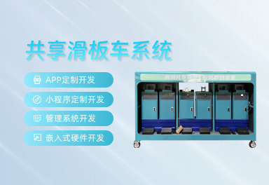 共享滑板車(chē)系統(tǒng) 